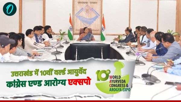 उत्तराखंड में 10वीं वर्ल्ड आयुर्वेद कांग्रेस एण्ड आरोग्य एक्सपो का आयोजन, जानिए कब और क्या क्या है खास