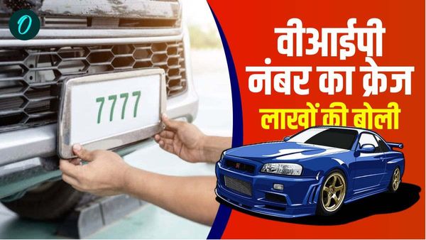 वीआईपी नंबर का क्रेज, मन पसंदीदा नंबर पाने के लिए कर दिए लाखों खर्च,जानिए किसके लिए कितने की लगी बोली