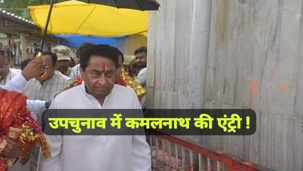 MP News: बुधनी और विजयपुर सीटों पर पूर्व सीएम कमलनाथ आज दिखाएंगे अपनी ताकत, 13 नवंबर को मतदान