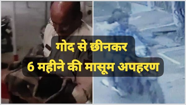 MP News: गुना में दादा की गोद से 6 महीने की मासूम का अपहरण, 14 लाख फिरौती की मांग के बाद बच्ची को छोड़ा