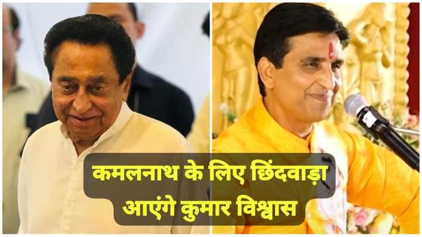 MP News: कमलनाथ अपना जन्मदिन इस बार छिंदवाड़ा में मनाएंगे, कवि कुमार विश्वास भी होंगे शामिल