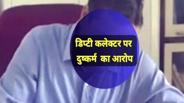 Bhopal News: भोपाल कलेक्टर कार्यालय के डिप्टी कलेक्टर पर राजगढ़ की महिला ने लगाया दुष्कर्म का आरोप