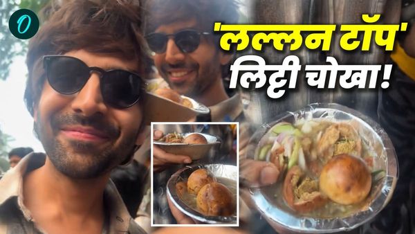 Kartik Aryan को भाया बिहार का ज़ायका, कहा- ‘लिट्टी चोखा लल्लन टॉप लागेला’, वीडियो हो रहा वायरल