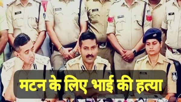 Bhopal News: मटन को लेकर तीन भाइयों में हुआ झगड़ा, बैरागढ़ इलाके में हुई युवक की मौत का खुलासा