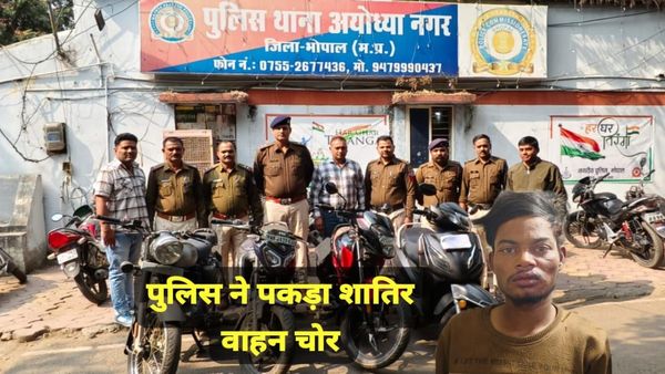 Bhopal News: अयोध्यानगर पुलिस के हत्थे चढ़ा शातिर चोर, 4.5 लाख रुपये कीमत के वाहन बरामद