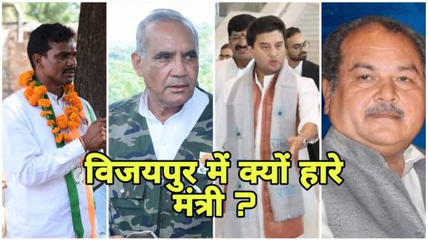 Vijaypur upchunav Result: तोमर ने संभाली कमान, सिंधिया ने नहीं दिखी भागीदारी, रावत को मंत्री बनाने पर नाराजगी