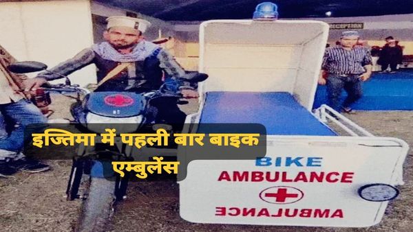 Bhopal News: भोपाल में आलमी तब्लीगी इज्तिमा की शुरुआत, पहली बार बाइक एंबुलेंस सेवा का आयोजन