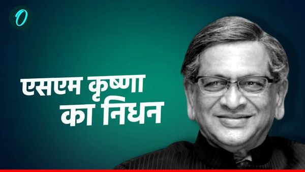 SM Krishna Death: कर्नाटक में राजकीय शोक, 11 दिसंबर को स्कूल-कॉलेज बंद