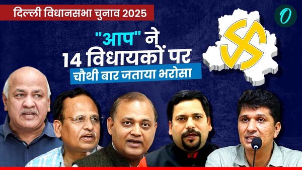 Delhi Elections 2025: आप ने लगातार चौथी बार इन 14 विधायकों को बनाया उम्‍मीदवार, देखें कौन हैं वो जिताऊ चेहरे?