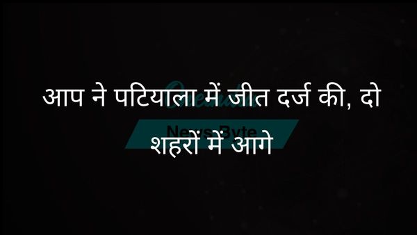 आप ने पटियाला में जीत हासिल की, लुधियाना और जालंधर नगर निगम चुनावों में बढ़त हासिल की