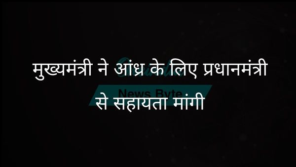 आंध्र प्रदेश के मुख्यमंत्री ने राज्य की वित्तीय चुनौतियों के लिए प्रधानमंत्री से सहयोग मांगा