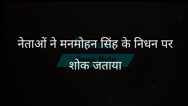 आंध्र प्रदेश के नेताओं ने पूर्व प्रधानमंत्री मनमोहन सिंह के निधन पर शोक व्यक्त किया