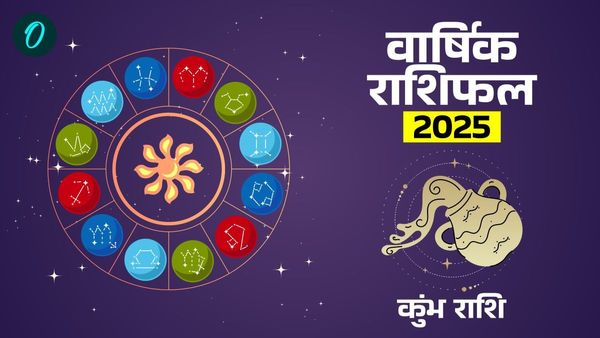 Aquarius Yearly Horoscope 2025: शनि और गुरु की विशेष कृपा के साथ यह वर्ष रहेगा मंगल 