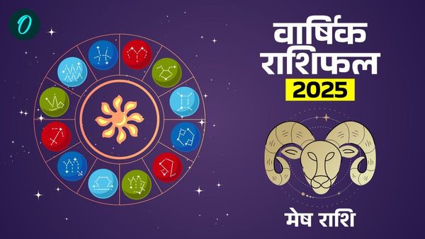 Aries Yearly Horoscope 2025: मेष राशि के लिए 2025 करियर के क्षेत्र में रहेगा उन्नति वाला साल