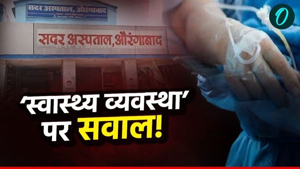 Aurangabad News: स्वास्थ्य विभाग का ‘अमानवीय चेहरा’, सड़क पर मरीज़ को छोड़ा, मौत के बाद हुआ खुलासा