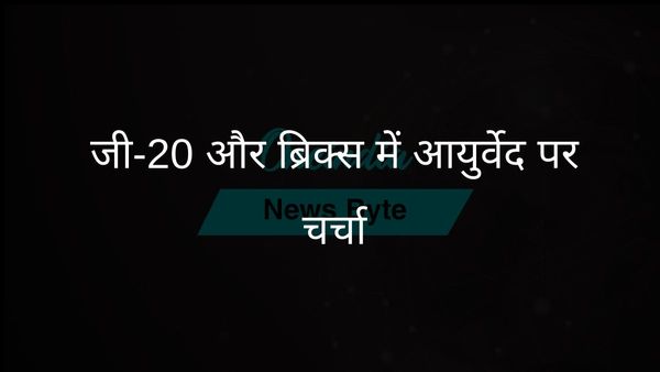 जी-20, ब्रिक्स जैसे वैश्विक मंच भारत की पहल के साथ आयुर्वेद की खोज कर रहे हैं