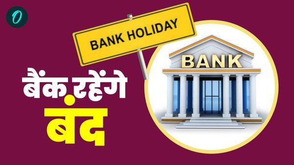 Bank Holidays In January 2025: फटाफट निपटाएं काम, जनवरी में 15 दिन रहेंगे बैंक बंद, यहां देखें List