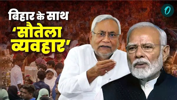 Bihar News: UP-UK को ‘मोदी सरकार’ की सौगात, बिहार में भी डबल इंजन की सरकार, फिर क्यों सौतेला व्यवहार?
