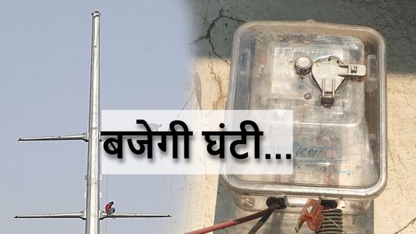 Bihar News: Smart Prepaid Meter उपभोक्ताओं को बिजली कंपनी करेगी फोन, जानिए इसके पीछे क्या है मकसद