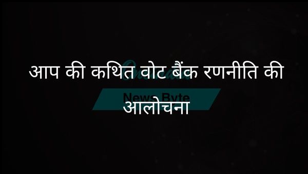 भाजपा ने आप पर दिल्ली में अवैध प्रवासियों को वोट बैंक के रूप में इस्तेमाल करने का आरोप लगाया