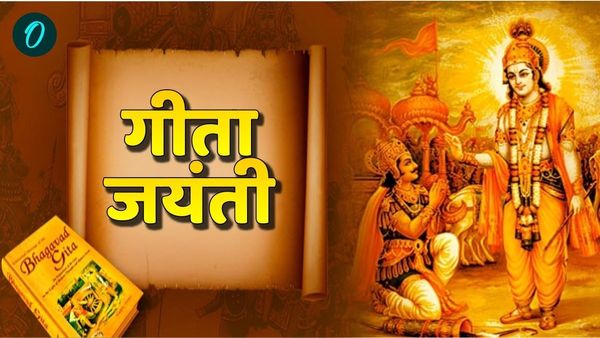  Geeta Jayanti 2024: 'कर्म करें फल की चिंता ना करें' , इन संदेशों से मनाएं पावन पर्व, जानिए पूजा मुहूर्त
