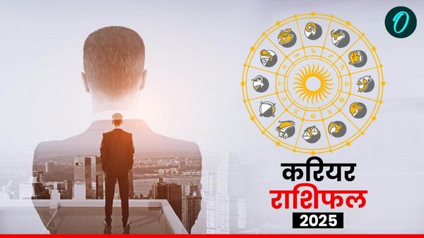 Career Horoscope 2025: किन्हें मिलेगी सफलता, कौन होगा असफल? जानिए कैसा रहेगा करियर?