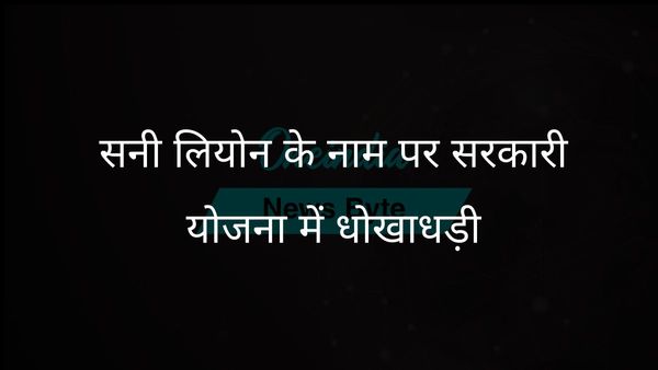 छत्तीसगढ़ में सरकारी योजना में धोखाधड़ी के लिए सनी लियोन के नाम का इस्तेमाल करने वाला व्यक्ति गिरफ्तार