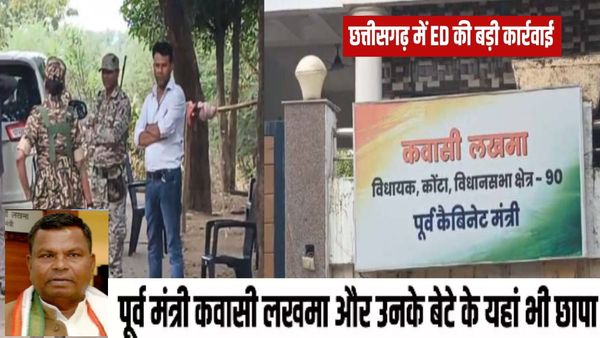 छत्तीसगढ़: कांग्रेस नेताओं के घरों पर ED की बड़ी छापेमारी, पूर्व मंत्री कवासी लखमा के घर भी पहुंचे अफसर