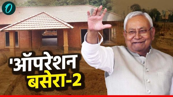 Bihar Operation Basera 2: बिहार सरकार दे रही घर बनाने के लिए लाखों रुपये, जानिए किन परिवारों को मिल रहा लाभ