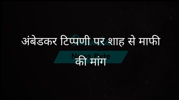 कांग्रेस ने राज्यसभा में अंबेडकर पर टिप्पणी के लिए अमित शाह से माफी मांगने की मांग की