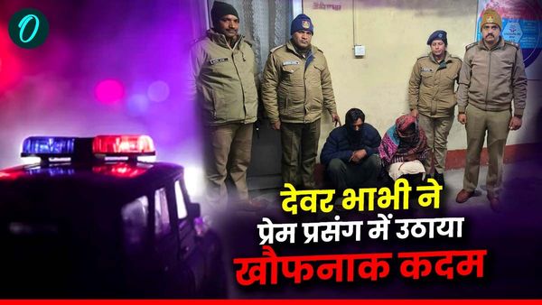 देवर भाभी ने प्रेम प्रसंग के चलते भाई को रास्ते से हटाने को उठाया ऐसा खौफनाक कदम, पुलिस भी रह गई हैरान