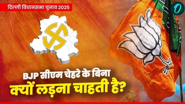 Delhi Elections 2025: भाजपा बिना सीएम फेस के क्‍यों लड़ना चाहती है दिल्‍ली चुनाव? जानिए खास वजह
