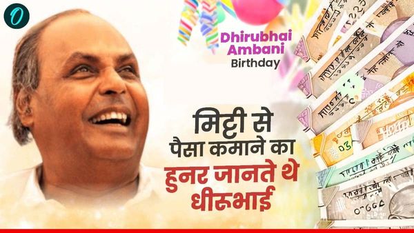 Dhirubhai Ambani Birthday: कभी सैलरी में मिलते थे 300 रुपए, फिर एक Idea से खड़ा किया विशाल साम्राज्य