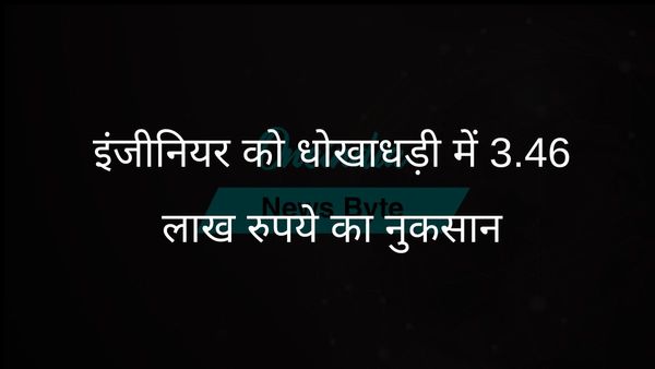 मैकेनिकल इंजीनियर साइबर धोखाधड़ी का शिकार, 3.46 लाख रुपये गंवाए