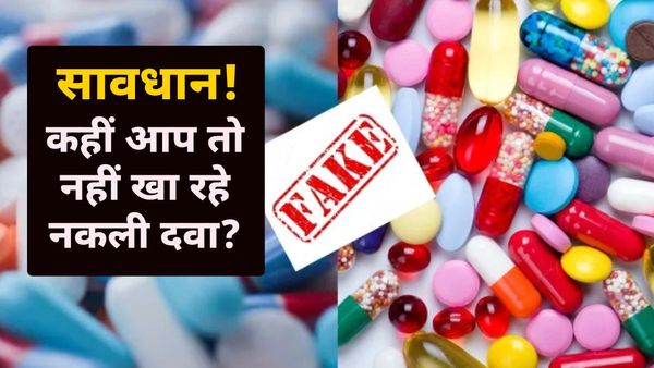 Fake Medicine: सावधान! कहीं आप तो नहीं खा रहे नकली दवा? यहां 6.6 करोड़ रुपये की नकली दवाएं जब्त