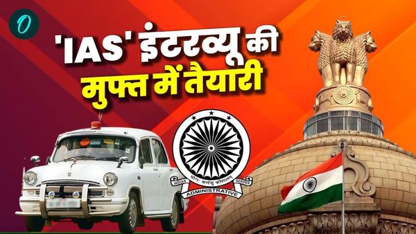 IAS अभ्यर्थियों के लिए खुशखबरी, इंटरव्यू की तैयारी के लिए NACS में रजिस्ट्रेशन, मुफ्त में क्लास की सुविधा