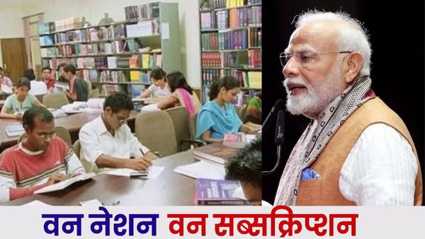 1 जनवरी से लागू होगी 'One Nation One Subscription Scheme', 1.8 करोड़ छात्रों को मिलेगा लाभ, जानिए पूरी डिटेल