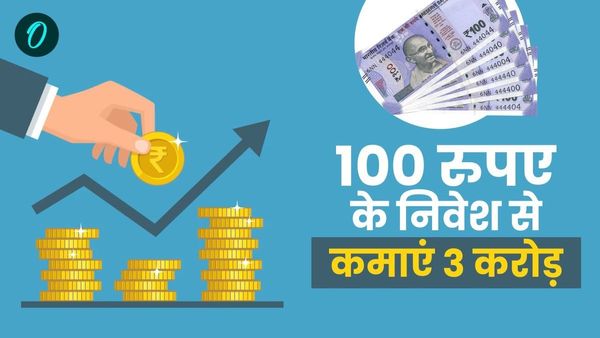 सिर्फ 100 रुपए के निवेश से कैसे बनें करोड़पति, जानिए निवेश का जबरदस्त आइडिया