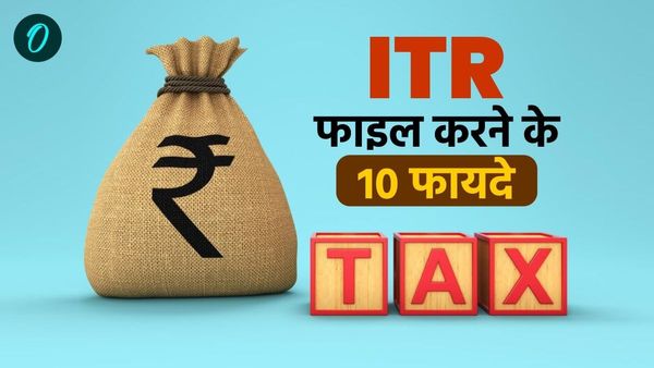 टैक्स स्लैब में नहीं हैं तो भी जरूर भरें ITR, मिलेंगे ये 10 बड़े फायदे