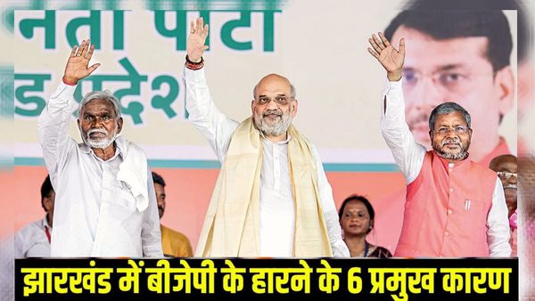 झारखंड में भाजपा क्यों हारी? उम्मीदवारों ने समीक्षा बैठक में गिनाये 5 मुख्य कारण