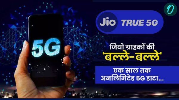 Jio ग्राहकों को नये साल का तोहफा! सिर्फ 601 रुपये में एक साल तक अनलिमिटेड 5G डाटा का मजा, जानें डिटेल