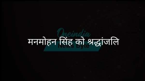 वामपंथी दलों ने पूर्व प्रधानमंत्री मनमोहन सिंह को श्रद्धांजलि दी