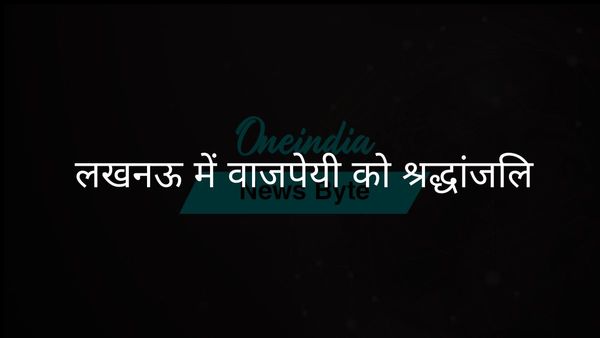 लखनऊ ने अटल बिहारी वाजपेयी को याद किया: राजनीति से परे एक विरासत