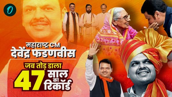 Devendra Fadnavis ने महाराष्‍ट्र मुख्‍यमंत्री बनकर तोड़ा 47 साल का रिकॉर्ड, तीसरी बार में तो इतिहास बदल डाला