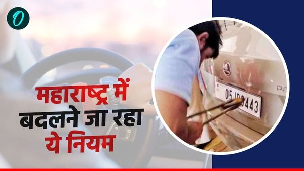 महाराष्‍ट्र में बदलने जा रहा गाड़ियों से संबंधी ये नियम, पालन नहीं किया तो लगेगा 10 हजार का जुर्माना!