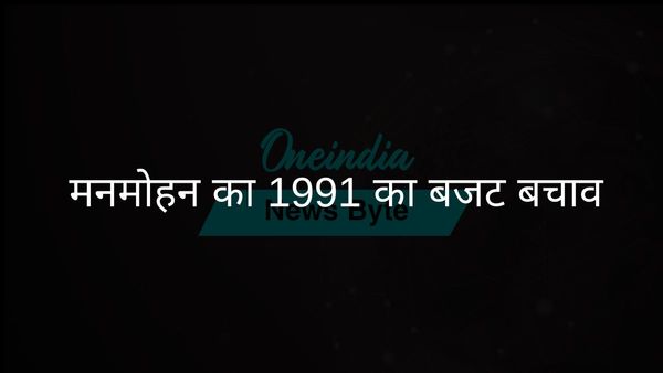अग्नि परीक्षा: मनमोहन सिंह द्वारा 1991 के केन्द्रीय बजट का बचाव