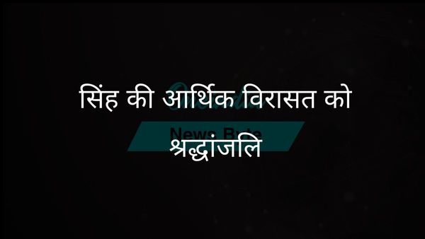 ओडिशा के मुख्यमंत्री ने भारतीय अर्थव्यवस्था पर मनमोहन सिंह के प्रभाव की सराहना की