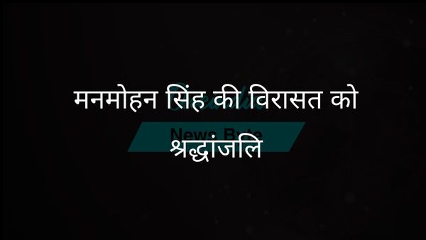 अश्विनी कुमार ने मनमोहन सिंह को याद किया: राजनीति में शालीनता के प्रतीक
