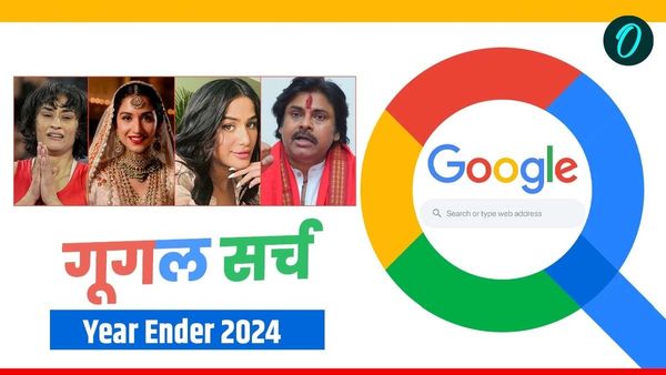 Year Ender 2024: 2024 में किन भारतीयों को गूगल पर सबसे ज्यादा किया सर्च? देखें टॉप 10 लोगों की लिस्ट