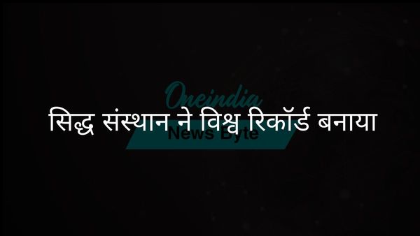 राष्ट्रीय सिद्ध संस्थान ने वर्मम थेरेपी में गिनीज वर्ल्ड रिकॉर्ड बनाया